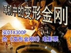 变形金刚3 拜亚动力DTX300P带你免费看