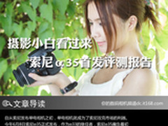 入门摄友首选功能之王 索尼A35首发评测