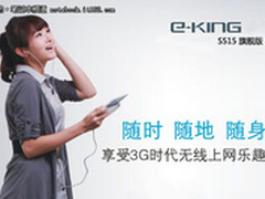 装进口袋里的网络 EKING S515仅售4180