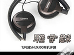耳垫“浮”起来 飞利浦SHL9300耳机评测