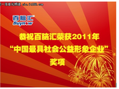 百脑汇荣获“最具社会公益形象企业”奖