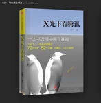 《X光下看腾讯》上市：马化腾亲自作序