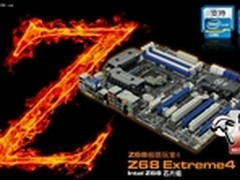 霸气外露 华擎Z68 Extreme4性能大起底