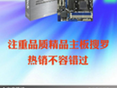 注重品质精品主板大搜罗 热销不容错过