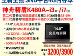称王3K2 神舟4G内存SNB完美本K480A暑促