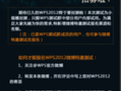 金山WPS 2012首批特邀测试员公开招募