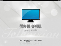 买电视必备《帮你挑电视机》iPAD版详解