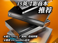 引领影音娱乐新潮流 15英寸影音本推荐
