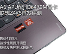 A6 APU配HD6470M显卡 联想Z475首发评测