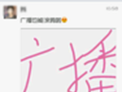 米聊Android新版发布 广播也能玩涂鸦