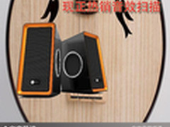 高品质音效为你呈现 现正热销音效扫描