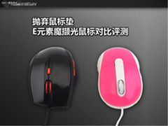 抛弃鼠标垫 E元素魔撷光鼠标对比评测