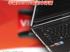 全新3A平台亮相 华硕K43TA笔记本评测