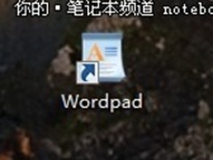 【玩酷Win7】Windows7写字板变身Word