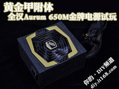 黄金甲附体 全汉Aurum650M金牌电源试玩