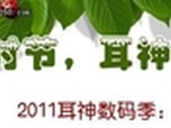 夏季出游好伴侣  耳神五福临门齐亮相