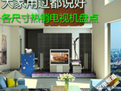 大家用过都说好 各尺寸热销电视机盘点