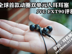 全球首款双单元动圈耳塞 JVC FXT90评测