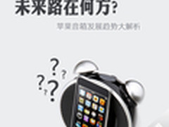 未来路在何方? 苹果音箱发展趋势大解析