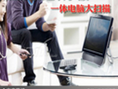 成熟家用彰显不凡气质 一体电脑大扫描