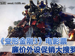 送变形金刚3电影票 廉价外设促销大搜罗