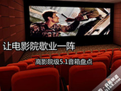 让电影院歇业一阵 高影院级5.1音箱盘点