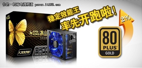 稳定效能的完美融合 振华冰山金蝶1300W