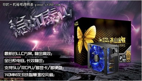 稳定效能的完美融合 振华冰山金蝶1300W