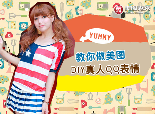 Yummy教你做美图之DIY真人QQ表情