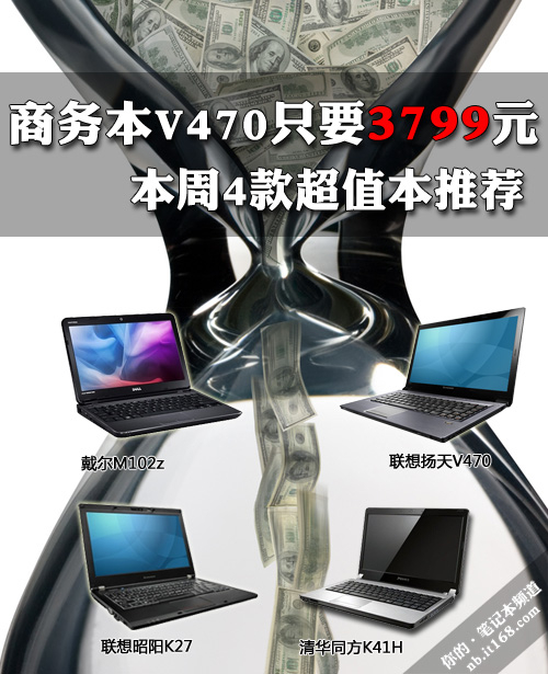 商务本V470只要3799 本周4款超值本推荐