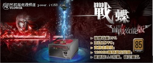 节能高效兼得 振华战蝶血战效能版450W