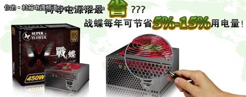 节能高效兼得 振华战蝶血战效能版450W