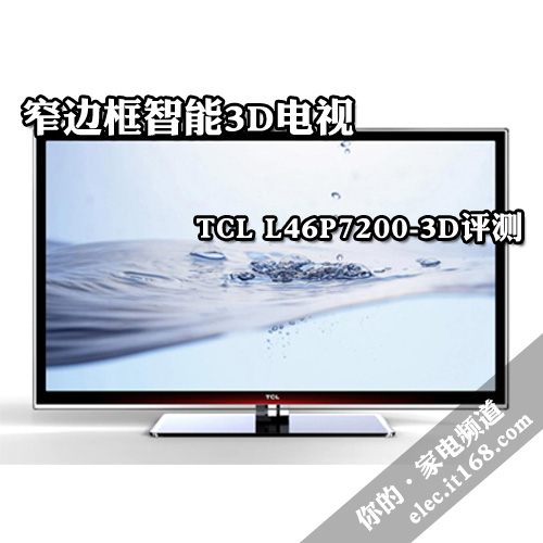 TCL L46P7200-3D水晶超窄边框 高贵时尚