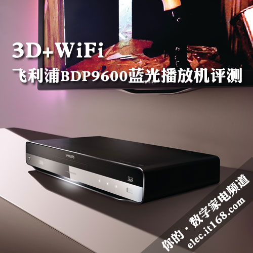 3D+WiFi 飞利浦BDP9600蓝光播放机评测