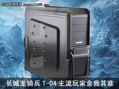 要酷炫更要散热 长城龙骑兵T04机箱评测