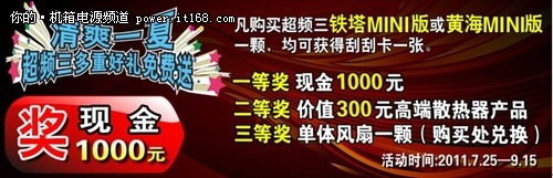 赢取千元现金大奖 超频三大型暑促启航