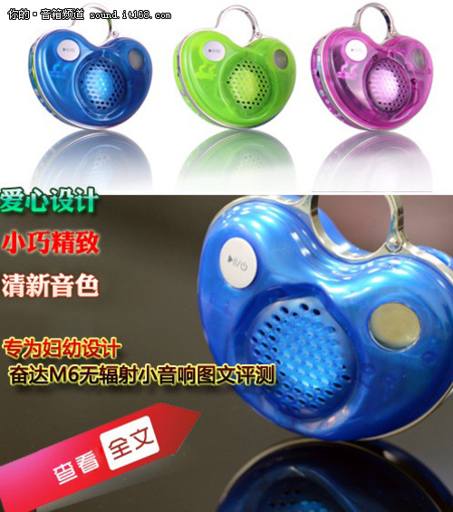 专为妇幼设计 奋达M6无辐射小音响评测