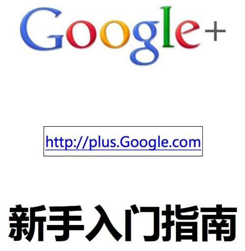 学习好帮手 Google+新手入门指南手册