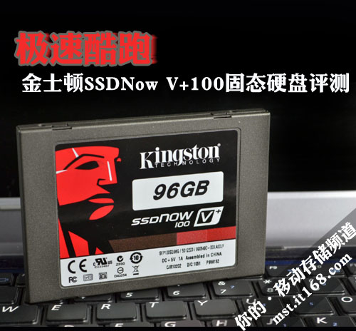 极速酷跑 金士顿SSDNowV+固态硬盘评测