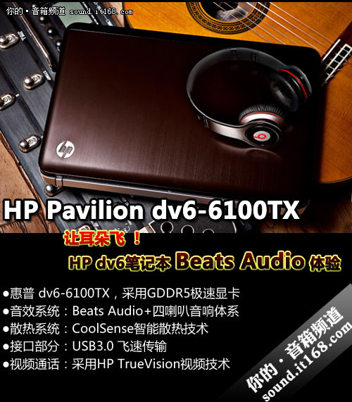 让耳朵飞 HP dv6笔记本Beats Audio体验