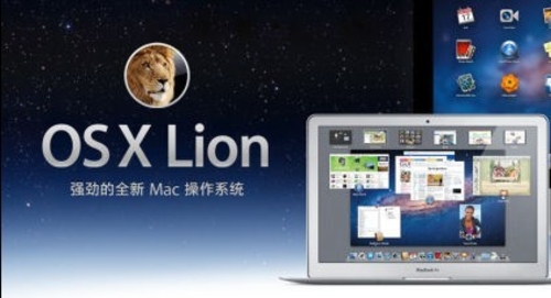 很人性化 苹果Mac OS X Lion正式版体验