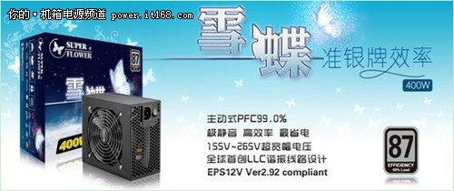 全球创新LLC电源 振华新雪蝶400W热卖