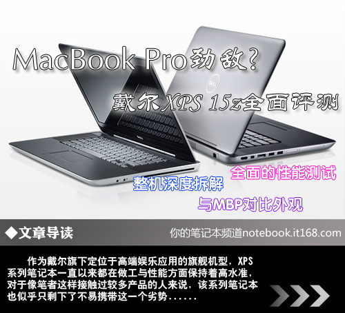 MacBook Pro劲敌? 戴尔XPS 15z全面评测