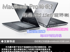 MacBook Pro劲敌? 戴尔XPS 15z全面评测