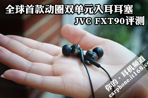 全球首款双单元动圈耳塞 JVC FXT90评测