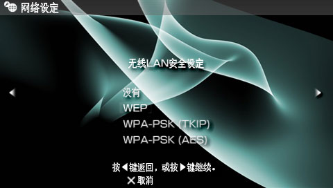 PSP无线上网：PSP端设置