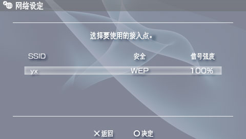 PSP无线上网：PSP端设置