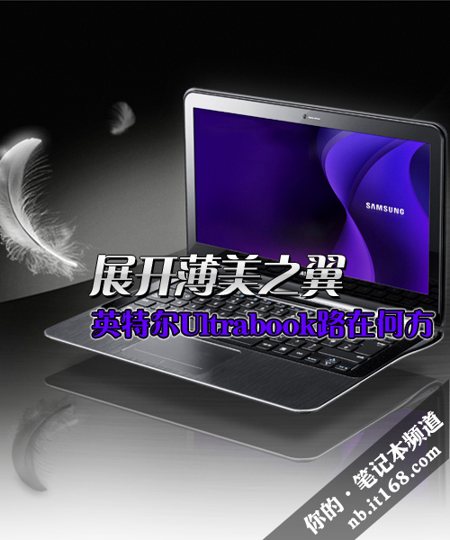 挑战Mac Air 英特尔Ultrabook路在何方