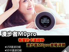有爱的卡通闹钟 漫步者M0pro音箱评测