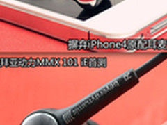 让iPhone4久等了 拜亚动力MMX101iE首测